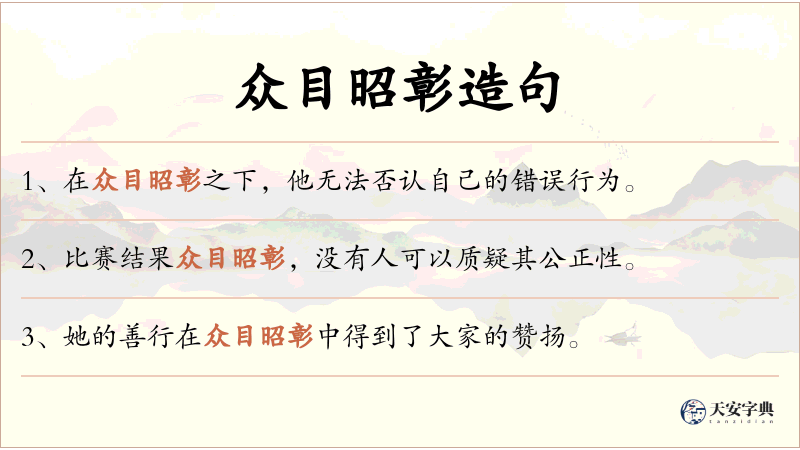 众目昭彰