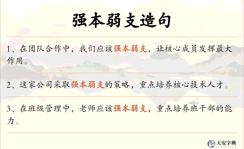 强本弱支