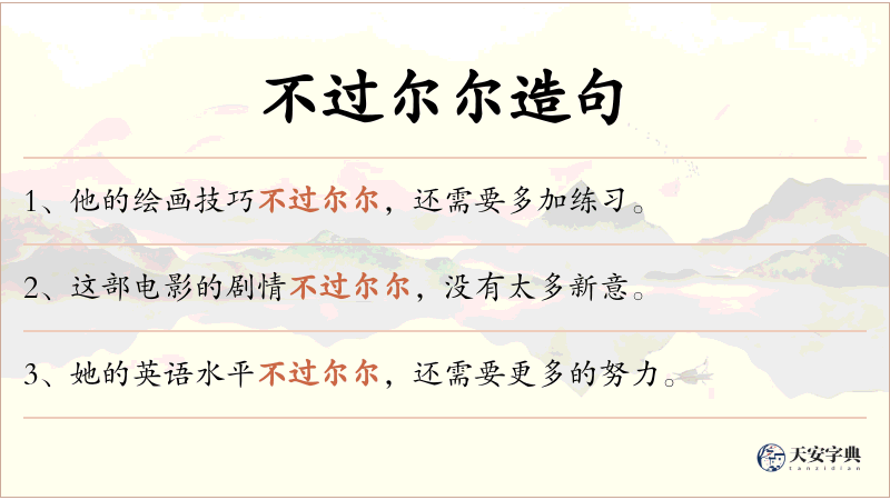 不过尔尔