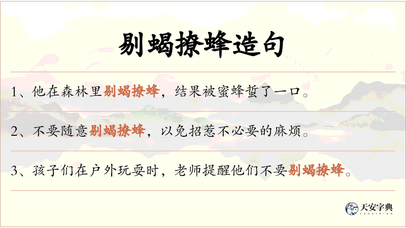 剔蝎撩蜂