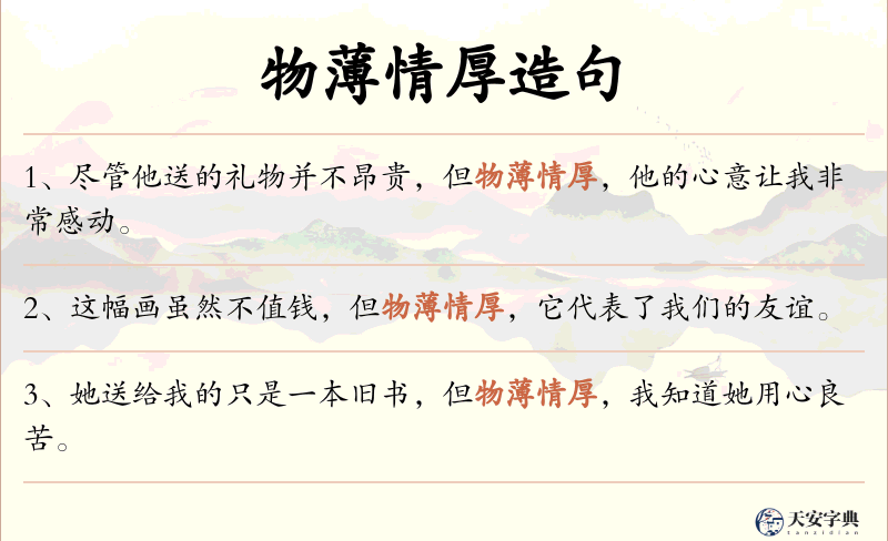 物薄情厚