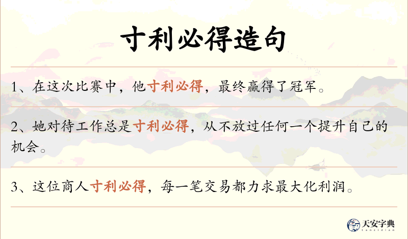 寸利必得