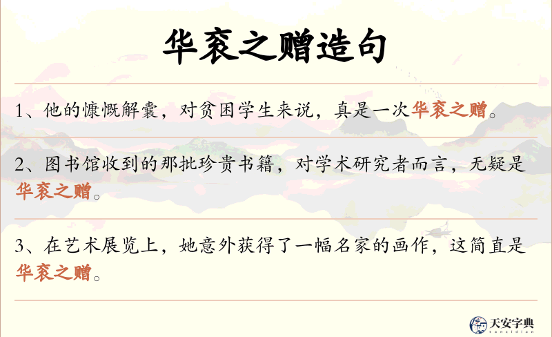 华衮之赠