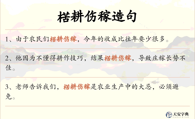 楛耕伤稼