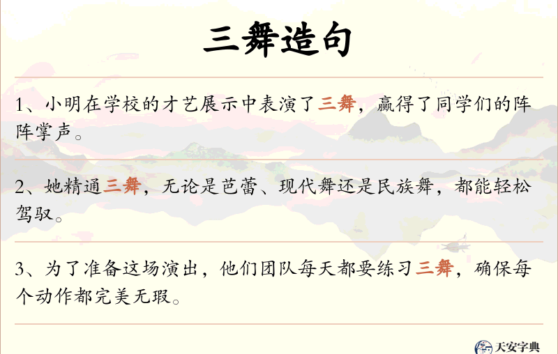 三舞