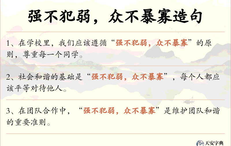 强不犯弱，众不暴寡
