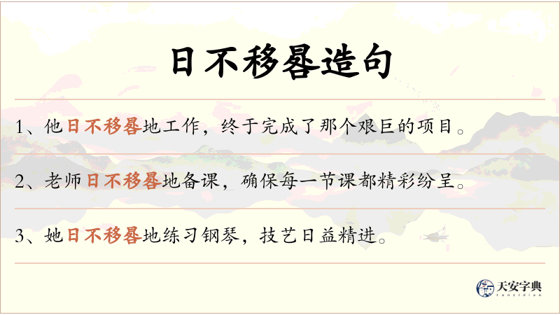 日不移晷