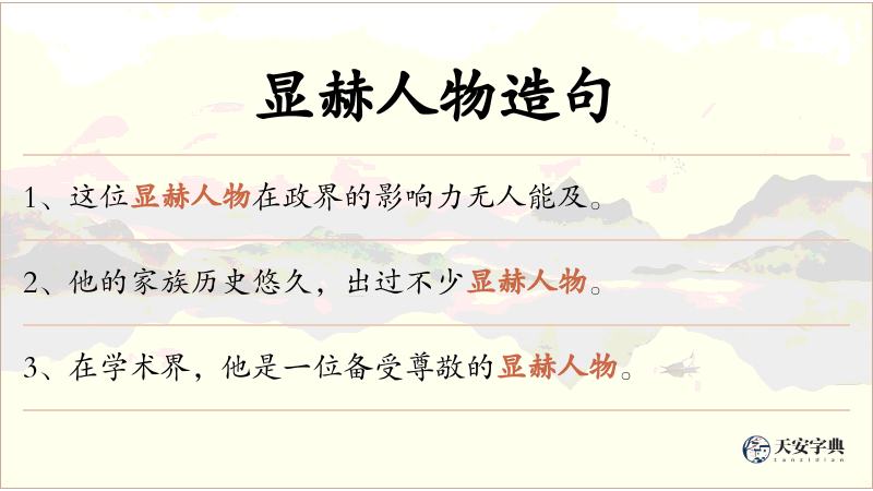 显赫人物