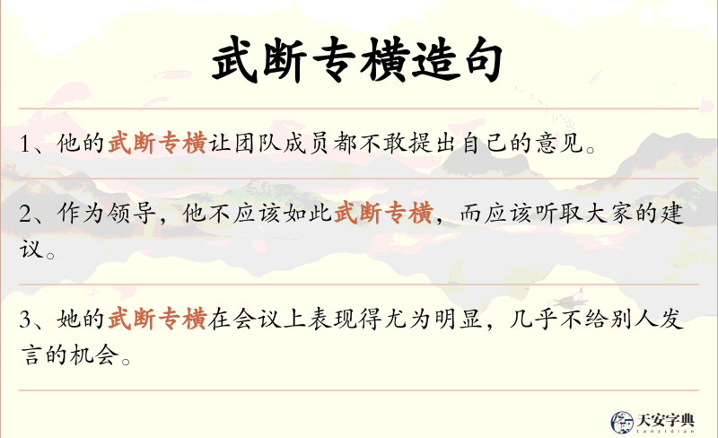 武断专横