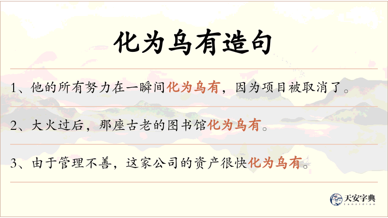 化为乌有