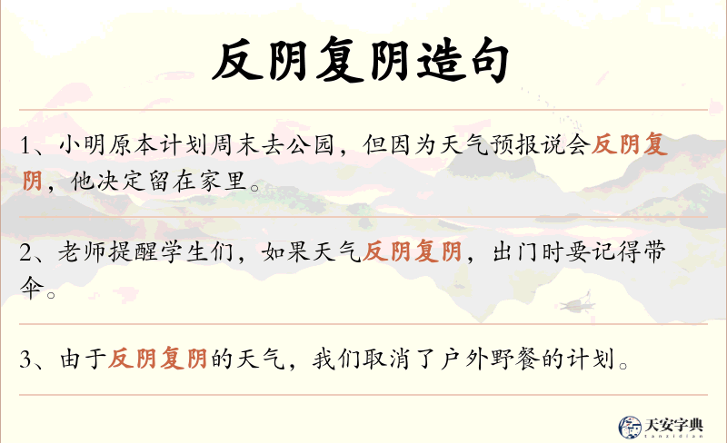 反阴复阴