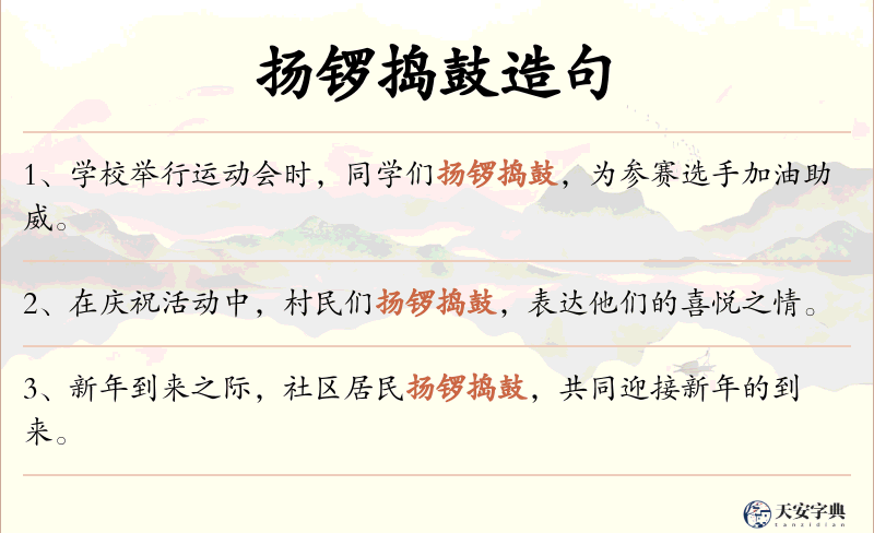 扬锣捣鼓