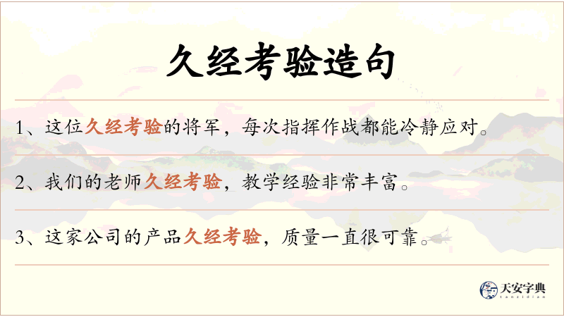 久经考验