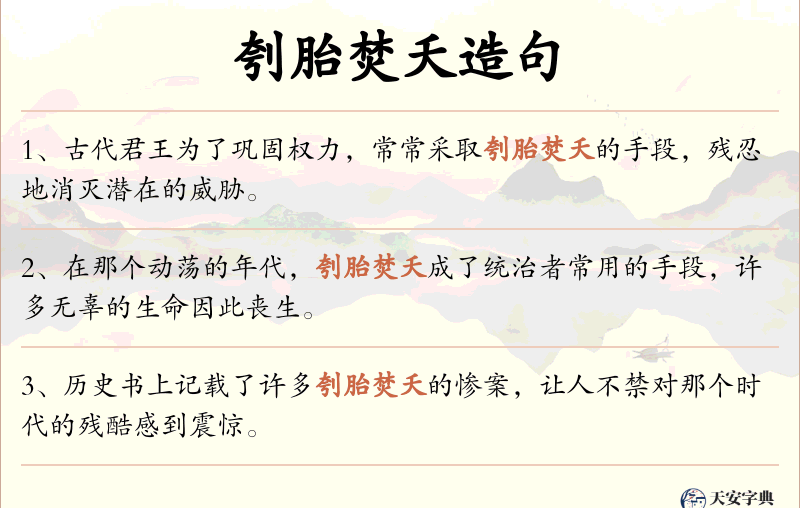 刳胎焚夭