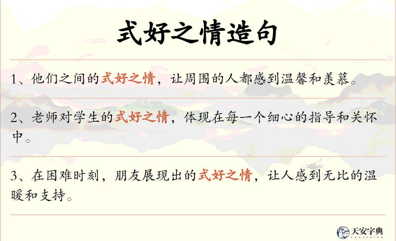 式好之情