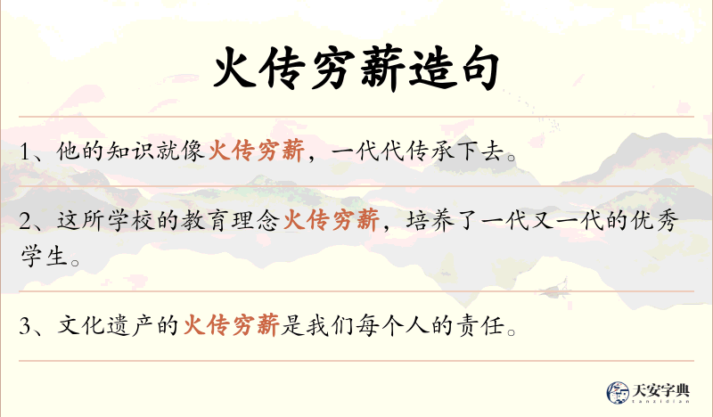 火传穷薪