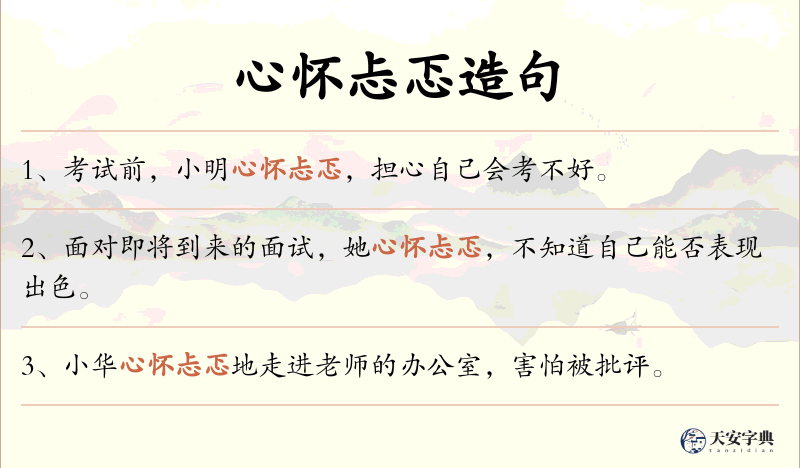 心怀忐忑