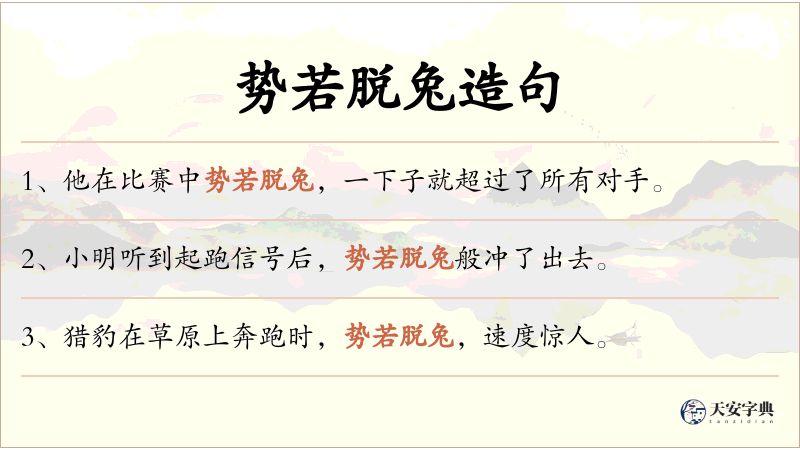势若脱兔