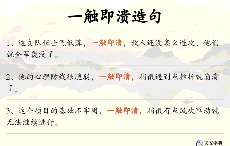 一触即溃