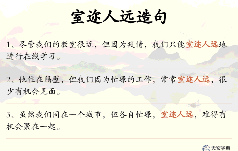 室迩人远