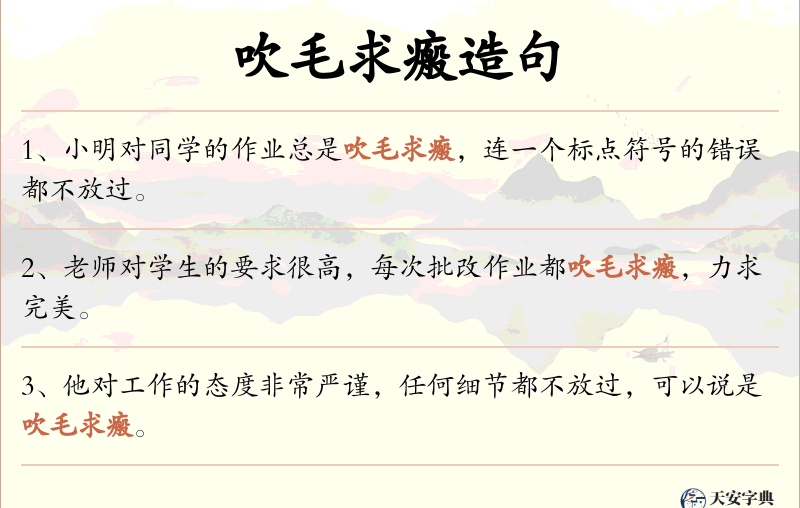吹毛求瘢