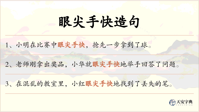 眼尖手快