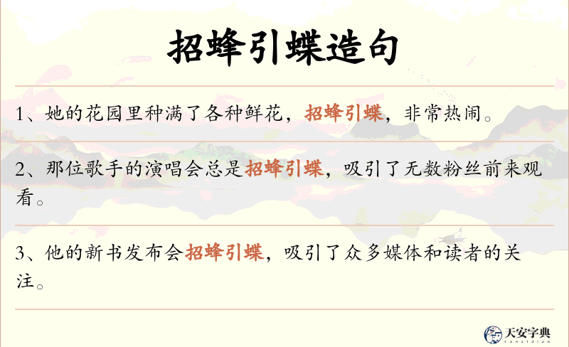 招蜂引蝶