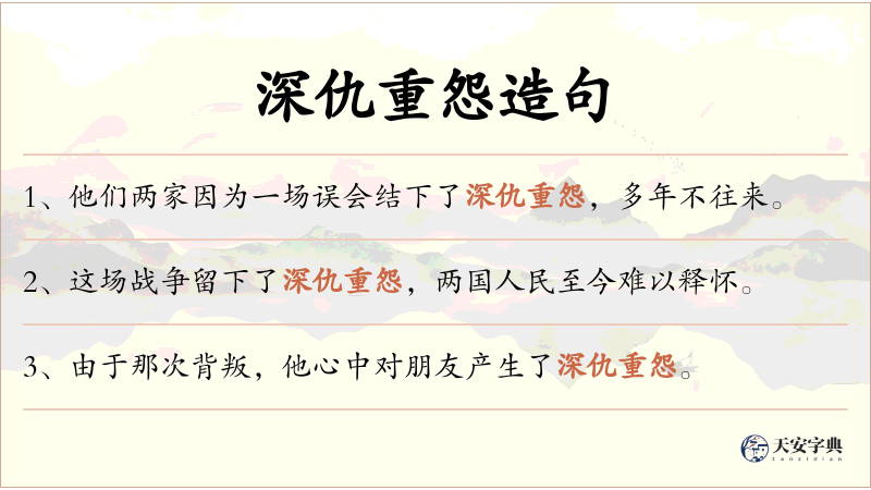 深仇重怨