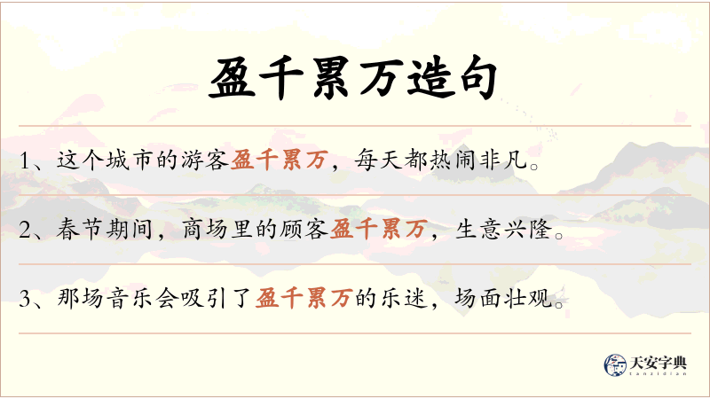 盈千累万