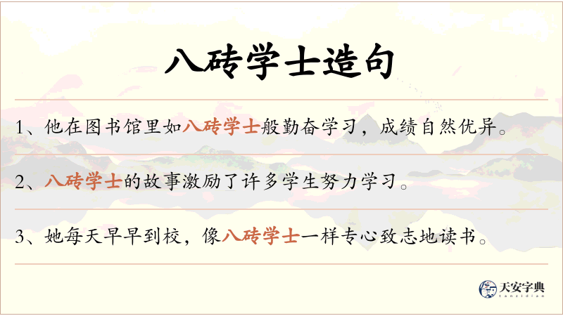 八砖学士