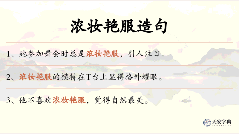 浓妆艳服