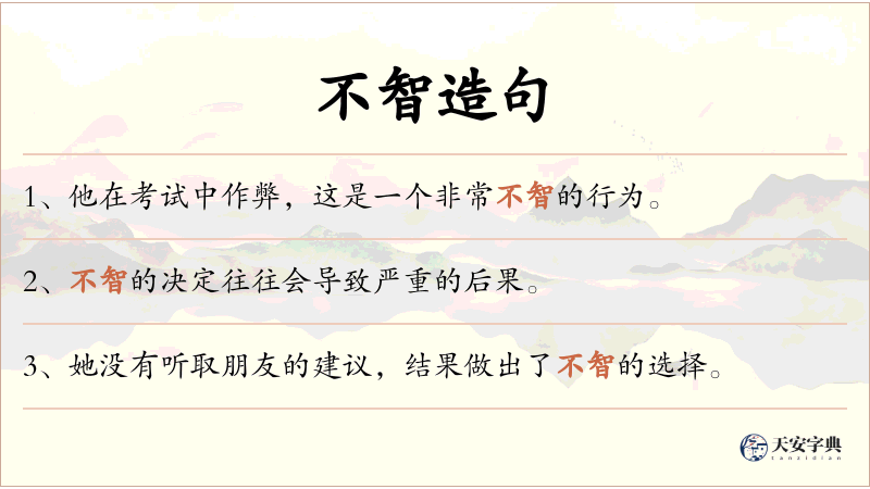 不智