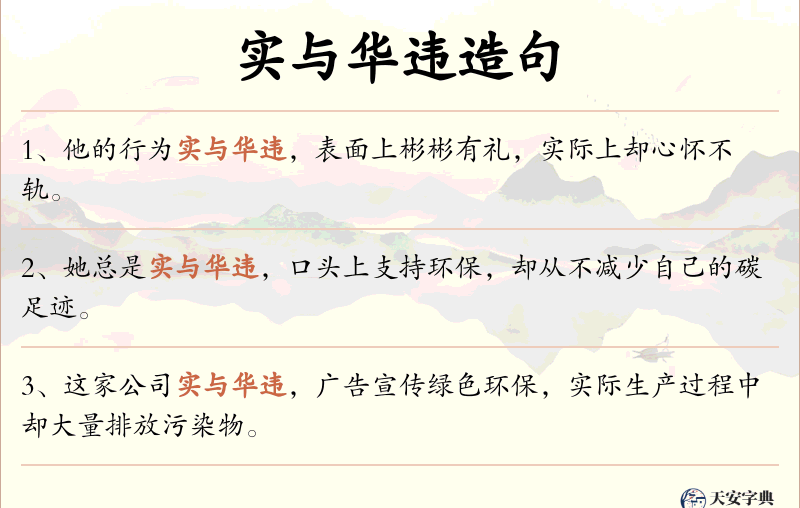 实与华违