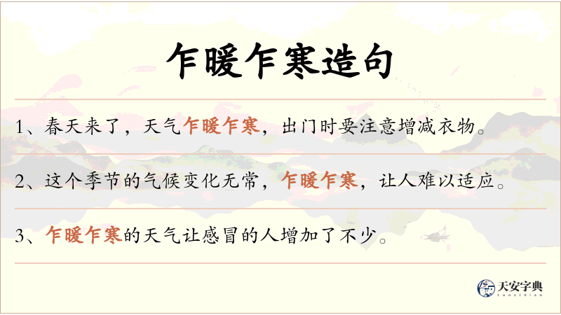 乍暖乍寒
