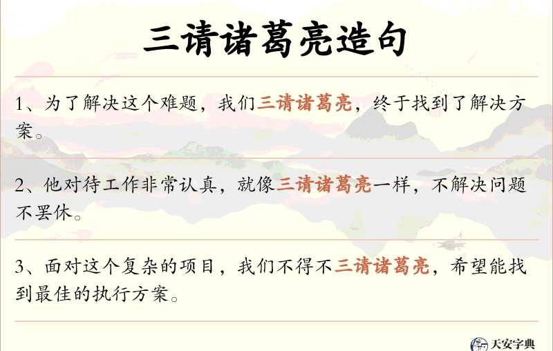 三请诸葛亮