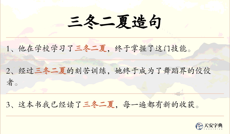 三冬二夏