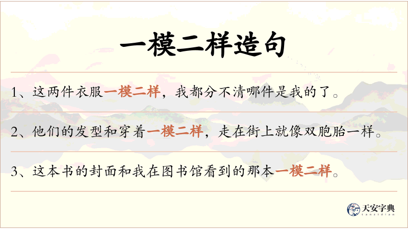 一模二样