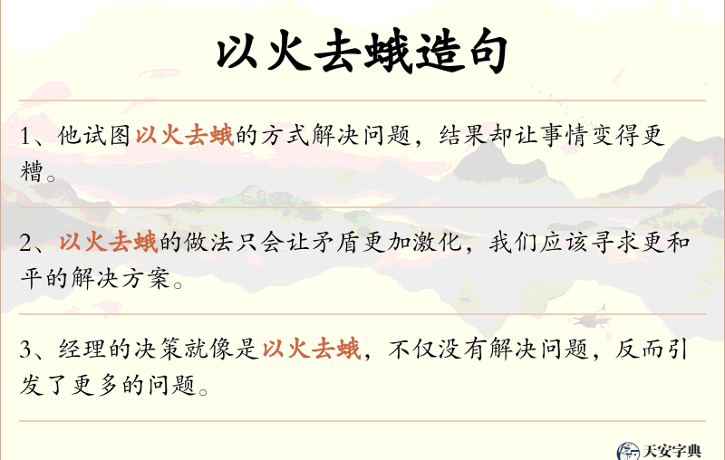 以火去蛾