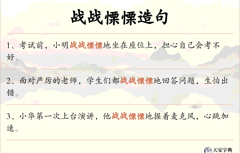 战战慄慄