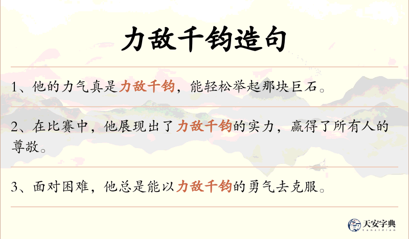 力敌千钧