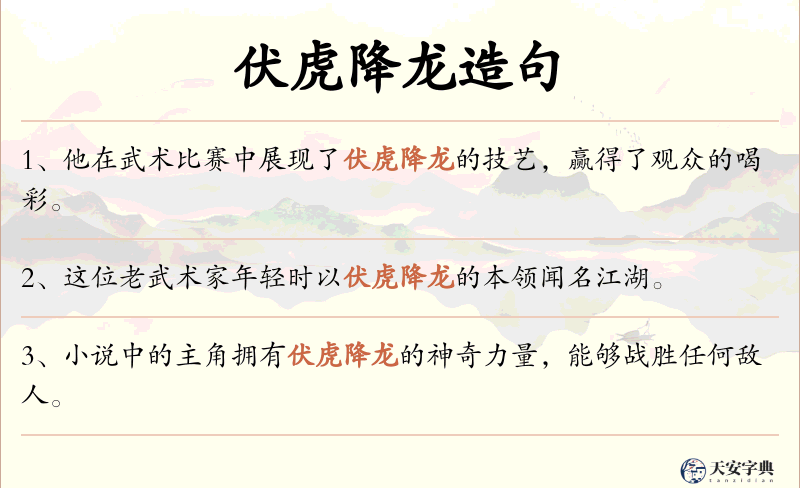 伏虎降龙
