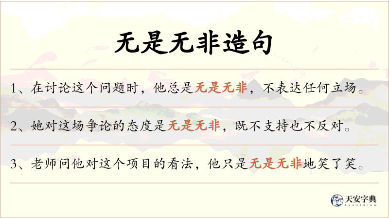 无是无非