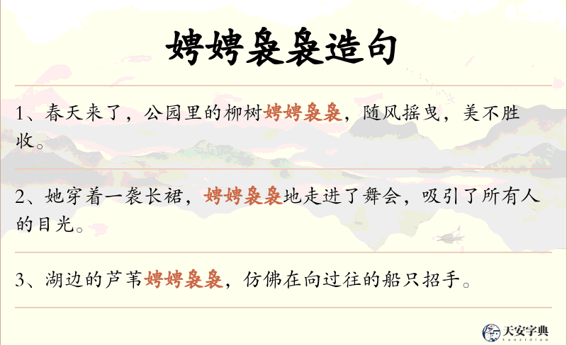 娉娉袅袅