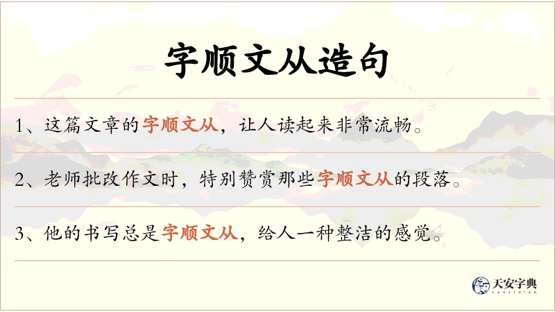 字顺文从