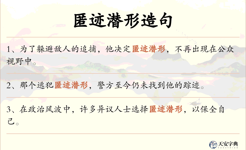 匿迹潜形
