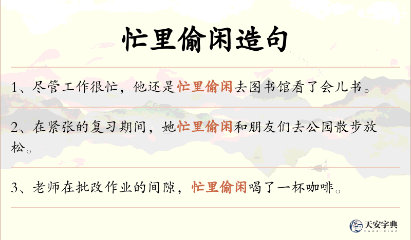 忙里偷闲