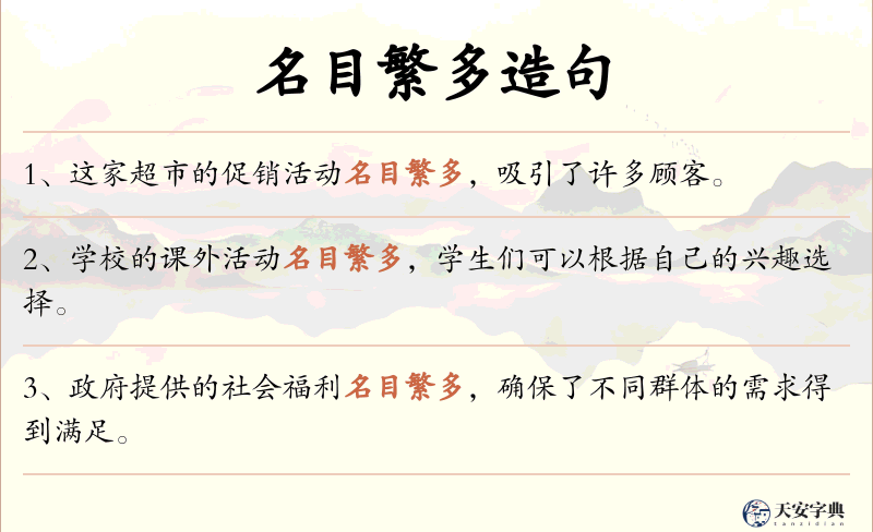 名目繁多