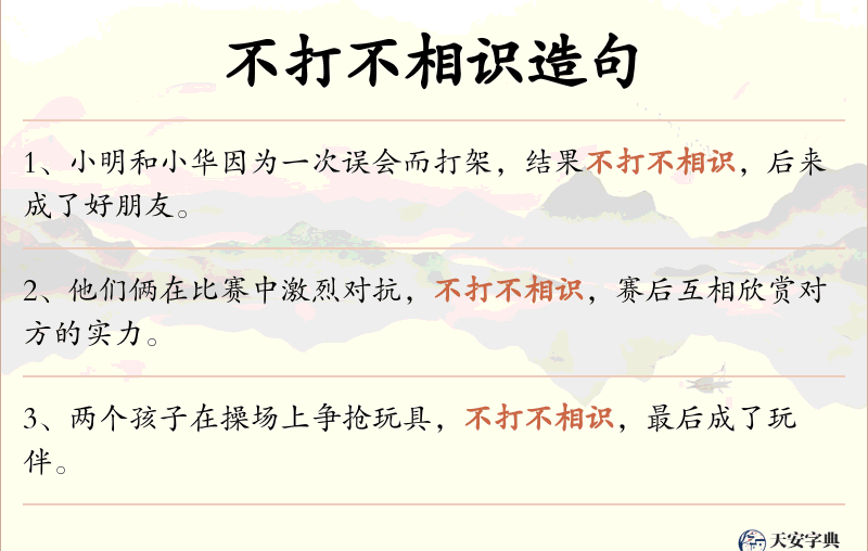不打不相识