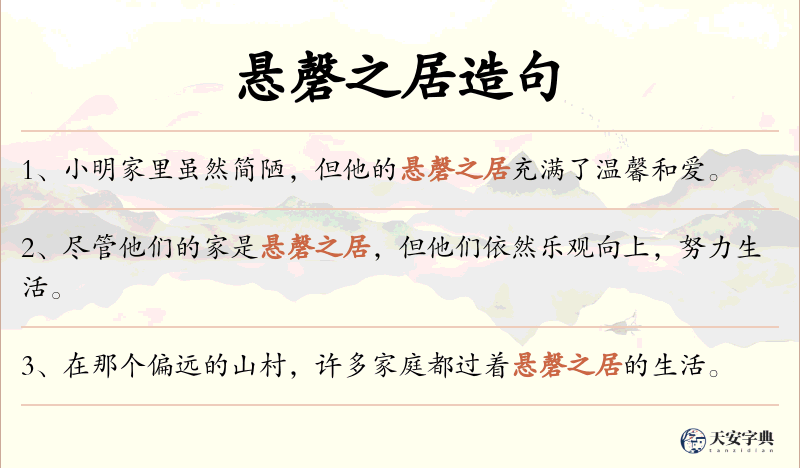 悬磬之居