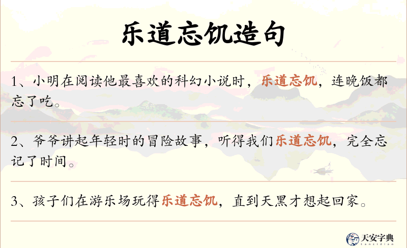 乐道忘饥